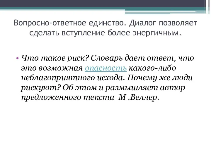 Вопросно-ответное единство. Диалог позволяет сделать вступление более энергичным. Что такое риск?