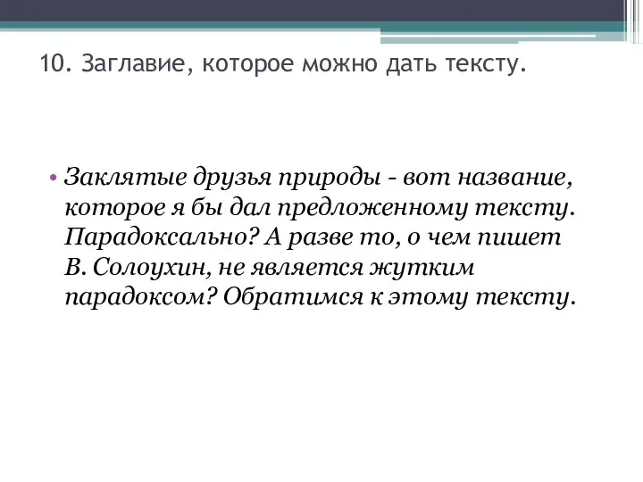 10. Заглавие, которое можно дать тексту. Заклятые друзья природы - вот