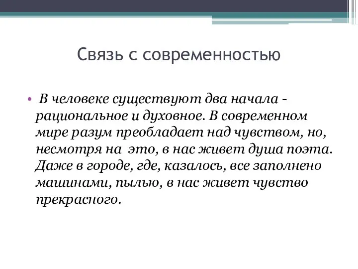 Связь с современностью В человеке существуют два начала - рациональное и