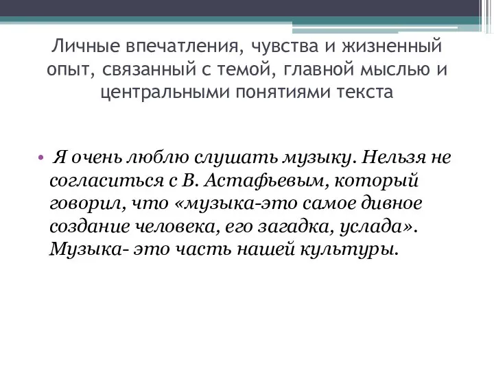 Личные впечатления, чувства и жизненный опыт, связанный с темой, главной мыслью