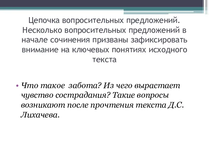 Цепочка вопросительных предложений. Несколько вопросительных предложений в начале сочинения призваны зафиксировать