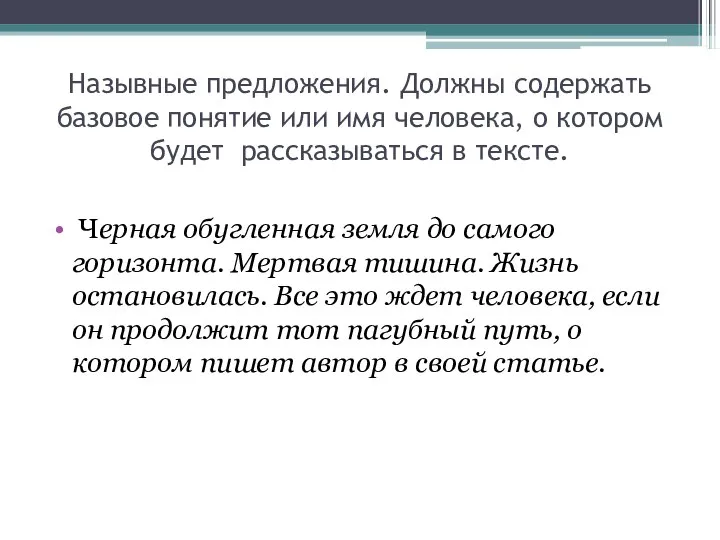 Назывные предложения. Должны содержать базовое понятие или имя человека, о котором