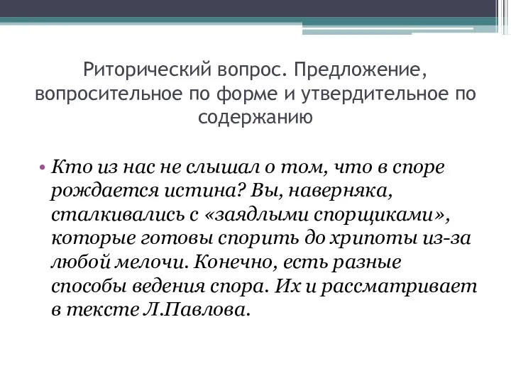 Риторический вопрос. Предложение, вопросительное по форме и утвердительное по содержанию Кто