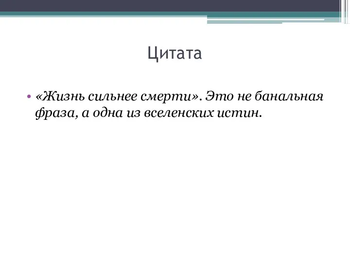 Цитата «Жизнь сильнее смерти». Это не банальная фраза, а одна из вселенских истин.