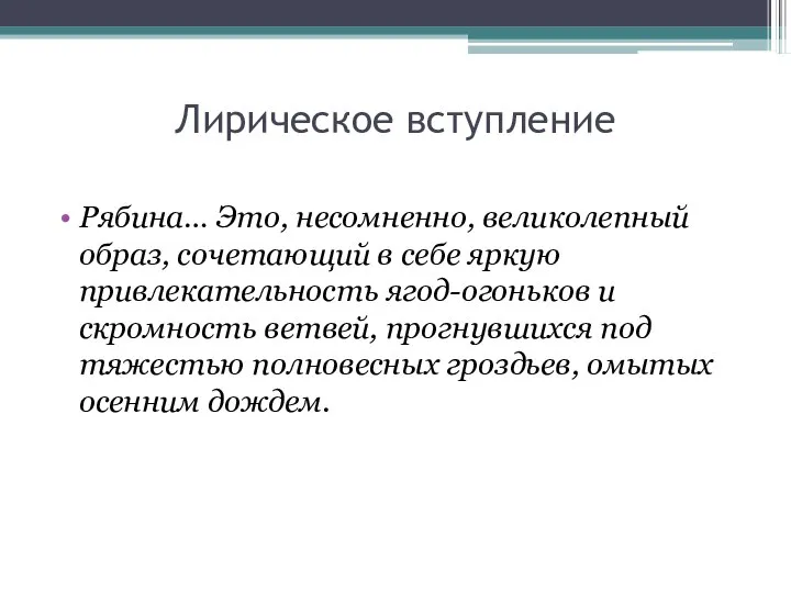 Лирическое вступление Рябина… Это, несомненно, великолепный образ, сочетающий в себе яркую