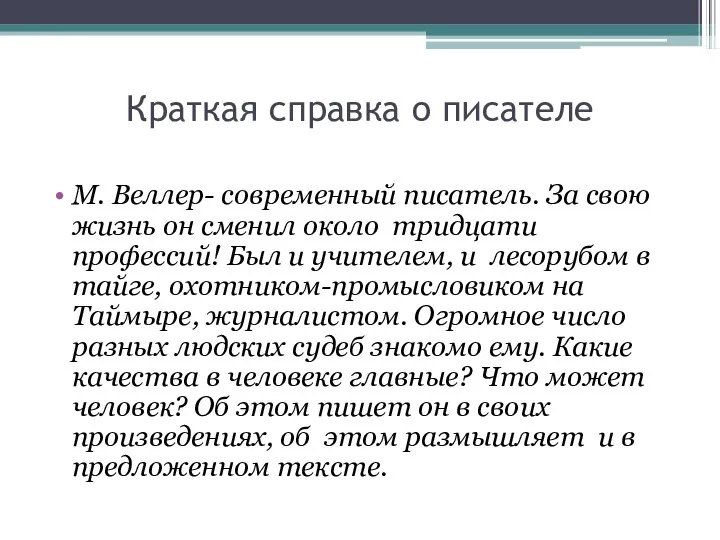 Краткая справка о писателе М. Веллер- современный писатель. За свою жизнь