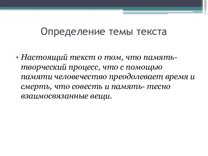 Определение темы текста Настоящий текст о том, что память- творческий процесс,