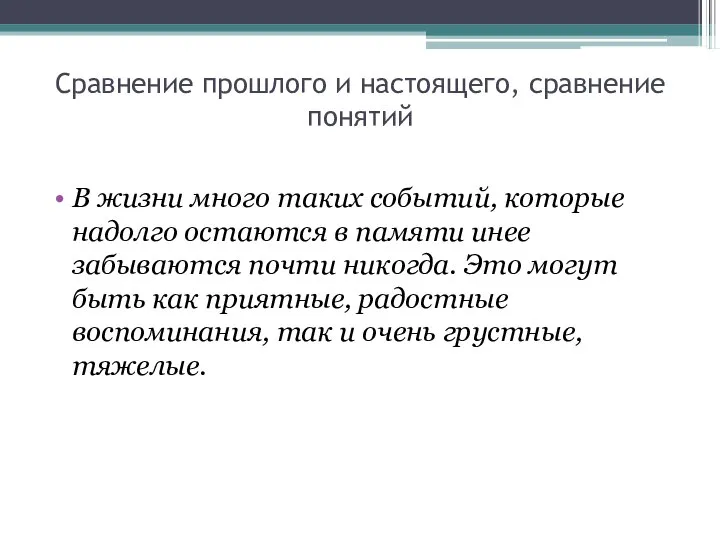 Сравнение прошлого и настоящего, сравнение понятий В жизни много таких событий,