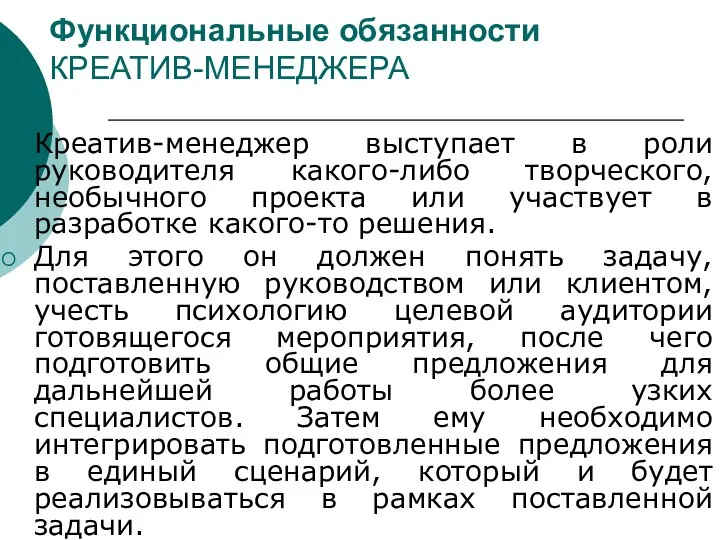 Функциональные обязанности КРЕАТИВ-МЕНЕДЖЕРА Креатив-менеджер выступает в роли руководителя какого-либо творческого,необычного проекта