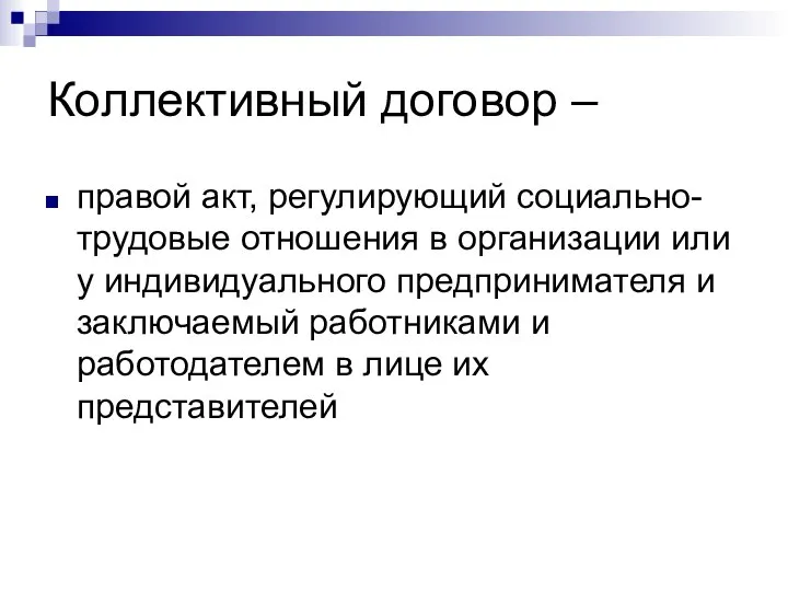 Коллективный договор – правой акт, регулирующий социально-трудовые отношения в организации или