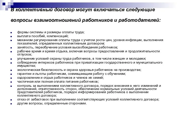 В коллективный договор могут включаться следующие вопросы взаимоотношений работников и работодателей: