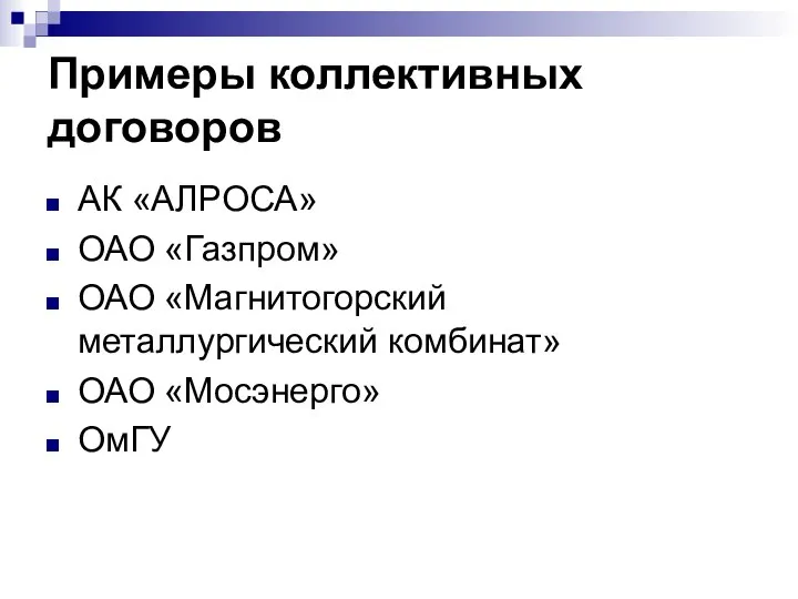 Примеры коллективных договоров АК «АЛРОСА» ОАО «Газпром» ОАО «Магнитогорский металлургический комбинат» ОАО «Мосэнерго» ОмГУ