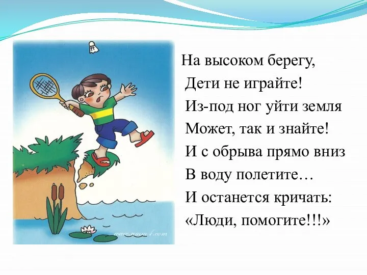 На высоком берегу, Дети не играйте! Из-под ног уйти земля Может,