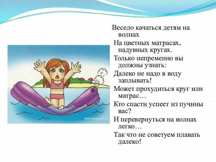 Весело качаться детям на волнах На цветных матрасах, надувных кругах. Только