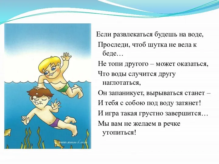 Если развлекаться будешь на воде, Проследи, чтоб шутка не вела к