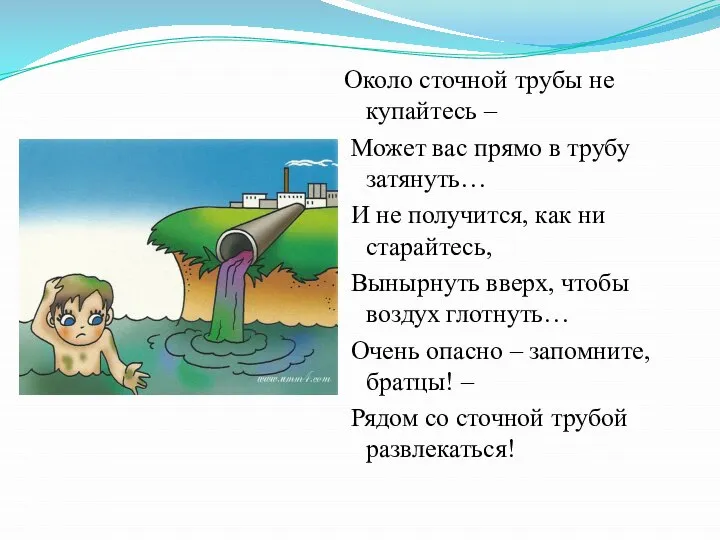 Около сточной трубы не купайтесь – Может вас прямо в трубу