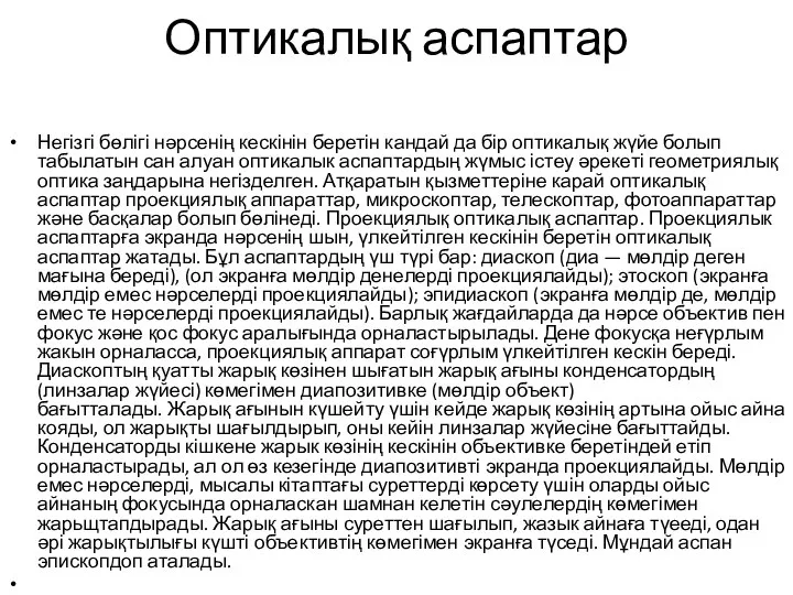 Оптикалық аспаптар Негізгі бөлігі нәрсенің кескінін беретін кандай да бір оптикалық