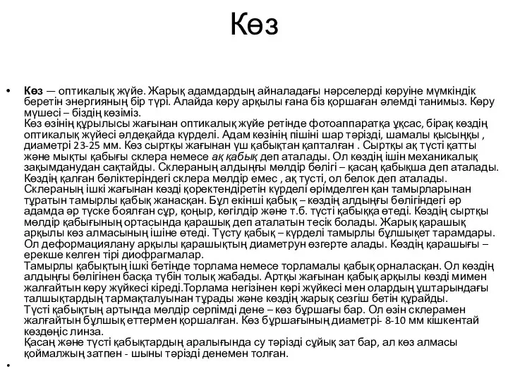 Көз Көз — оптикалық жүйе. Жарық адамдардың айналадағы нәрселерді көруіне мүмкіндік