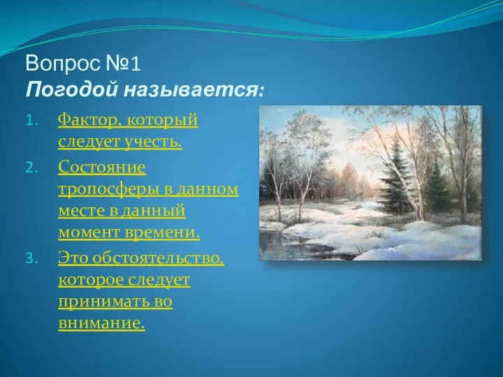 Вопрос №1 Погодой называется: Фактор, который следует учесть. Состояние тропосферы в