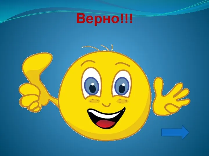 Верно!!!