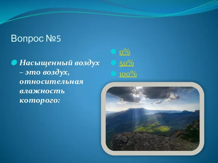 Вопрос №5 Насыщенный воздух – это воздух, относительная влажность которого: 0% 50% 100%