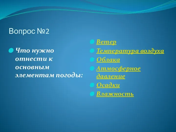 Вопрос №2 Что нужно отнести к основным элементам погоды: Ветер Температура