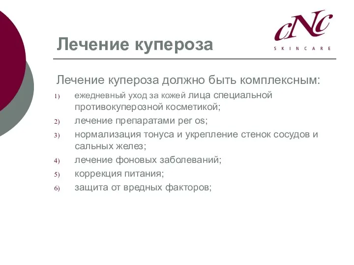 Лечение купероза Лечение купероза должно быть комплексным: ежедневный уход за кожей