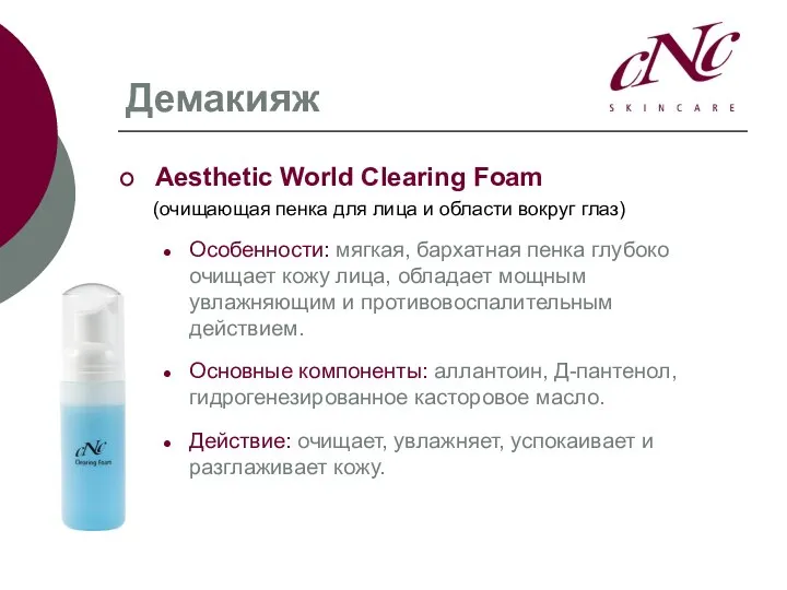 Демакияж Aesthetic World Clearing Foam (очищающая пенка для лица и области