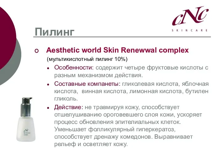 Пилинг Aesthetic world Skin Renewwal complex (мультикислотный пилинг 10%) Особенности: содержит