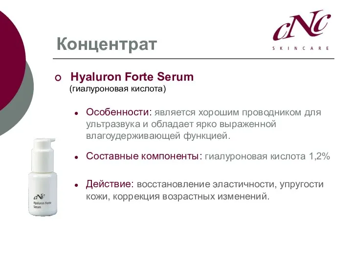 Концентрат Hyaluron Forte Serum (гиалуроновая кислота) Особенности: является хорошим проводником для