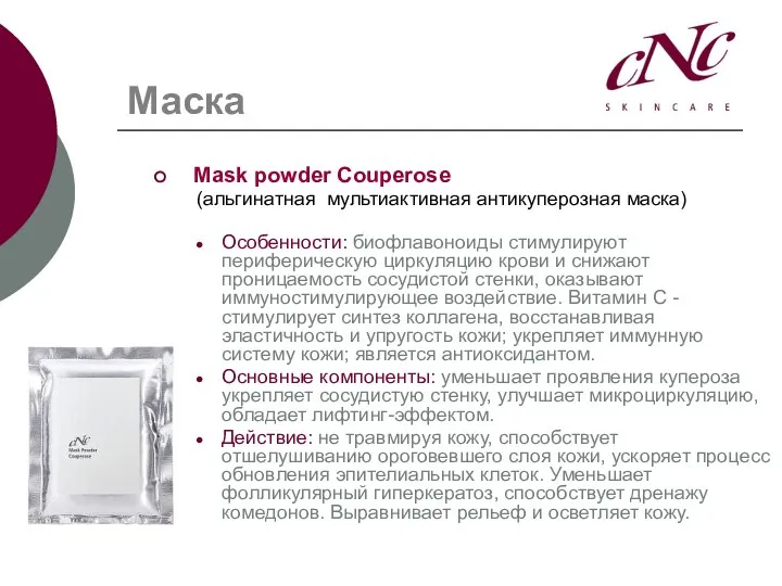 Mask powder Couperose (альгинатная мультиактивная антикуперозная маска) Особенности: биофлавоноиды стимулируют периферическую