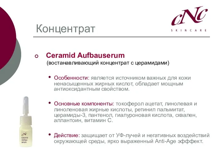 Концентрат Ceramid Aufbauserum (востанавливающий концентрат с церамидами) Особенности: является источником важных