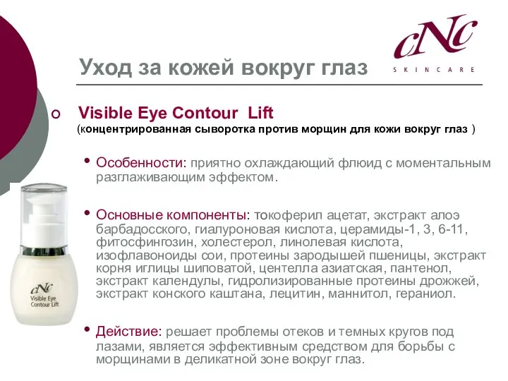 Уход за кожей вокруг глаз Visible Eye Contour Lift (концентрированная сыворотка