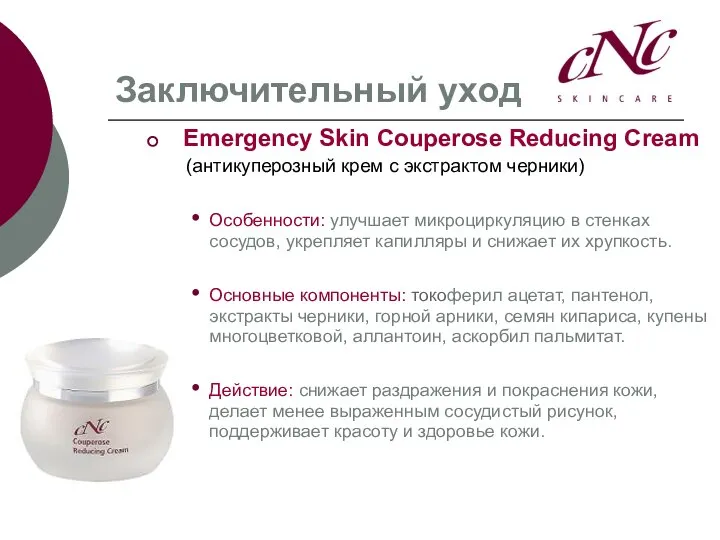 Заключительный уход Emergency Skin Couperose Reducing Cream (антикуперозный крем с экстрактом