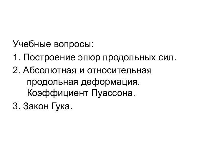 Учебные вопросы: 1. Построение эпюр продольных сил. 2. Абсолютная и относительная