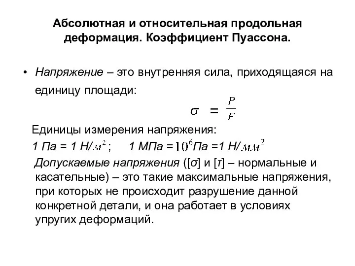 Абсолютная и относительная продольная деформация. Коэффициент Пуассона. Напряжение – это внутренняя