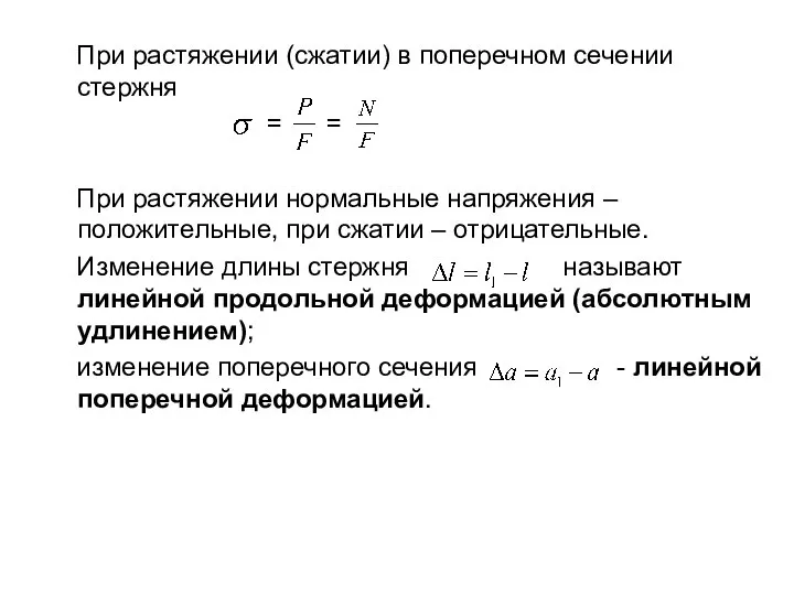 При растяжении (сжатии) в поперечном сечении стержня = = При растяжении