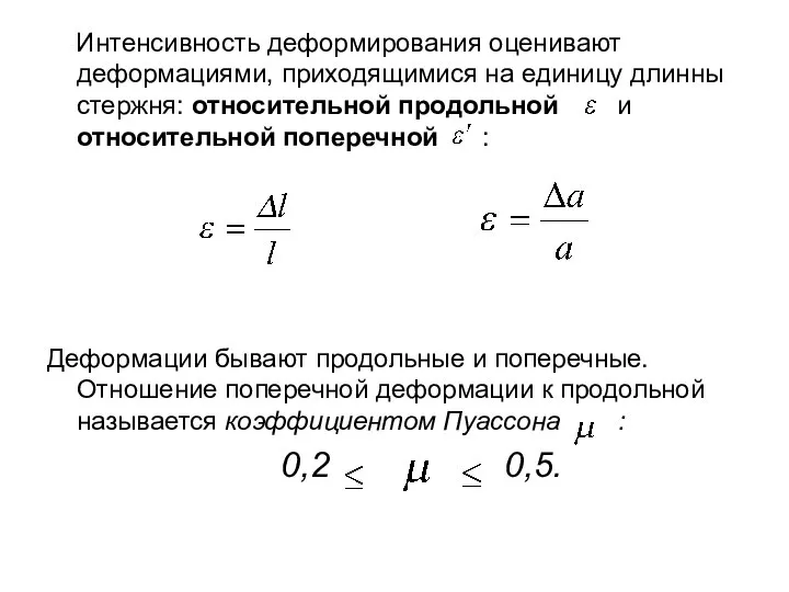 Интенсивность деформирования оценивают деформациями, приходящимися на единицу длинны стержня: относительной продольной