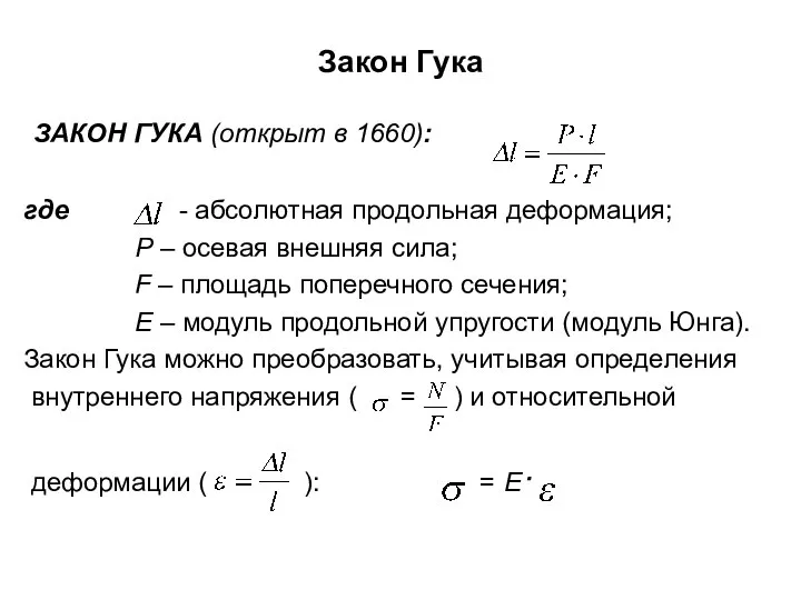 Закон Гука ЗАКОН ГУКА (открыт в 1660): где - абсолютная продольная