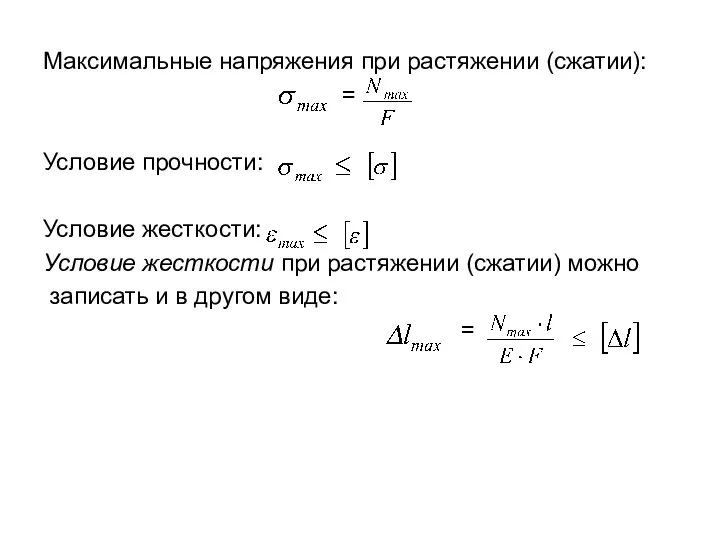 Максимальные напряжения при растяжении (сжатии): = Условие прочности: Условие жесткости: Условие