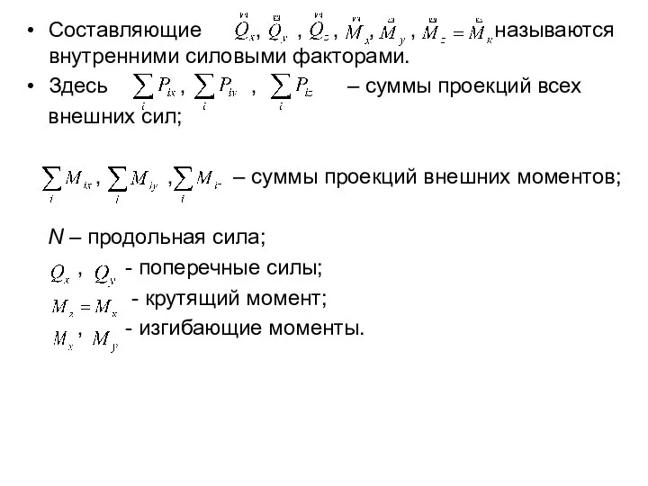 Составляющие , , , , , называются внутренними силовыми факторами. Здесь