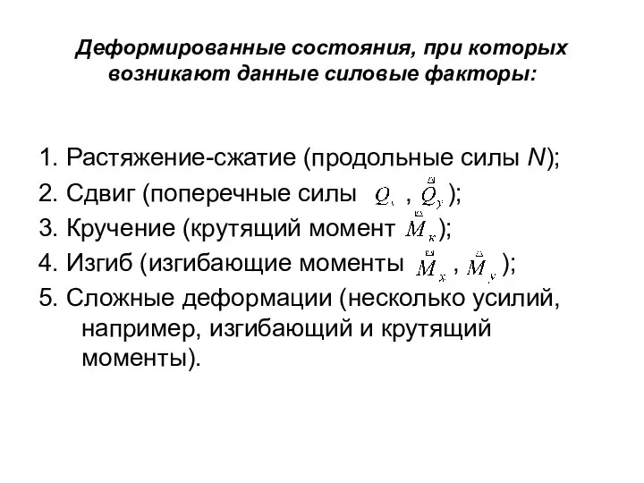 Деформированные состояния, при которых возникают данные силовые факторы: 1. Растяжение-сжатие (продольные