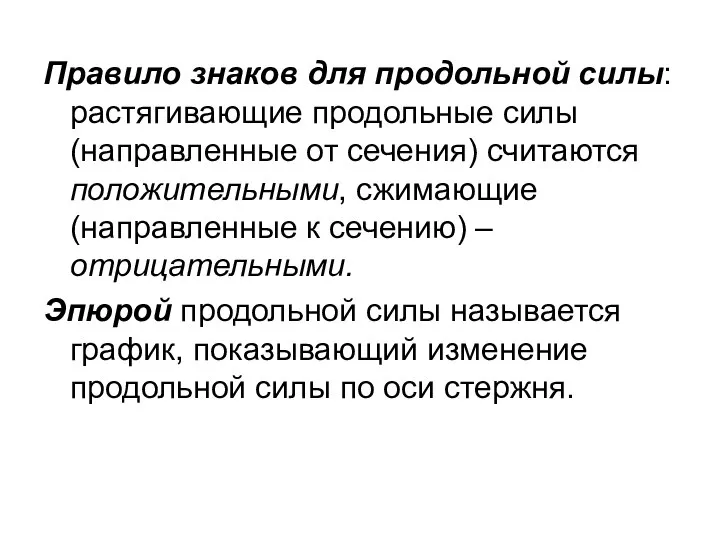 Правило знаков для продольной силы: растягивающие продольные силы (направленные от сечения)