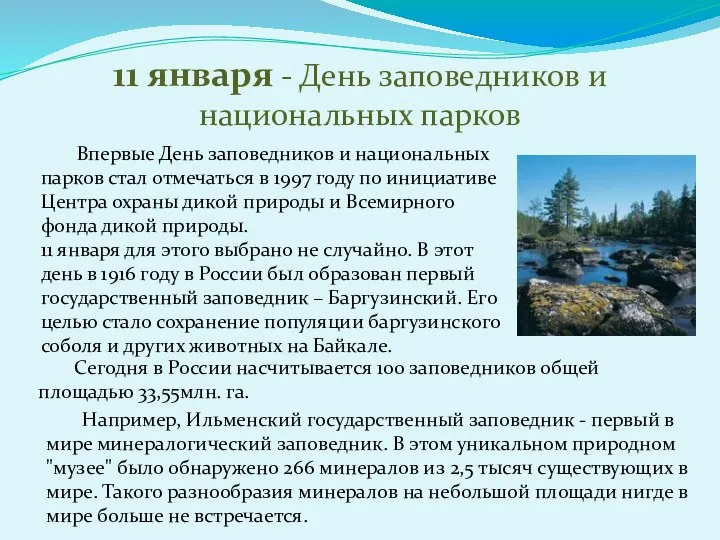 Впервые День заповедников и национальных парков стал отмечаться в 1997 году