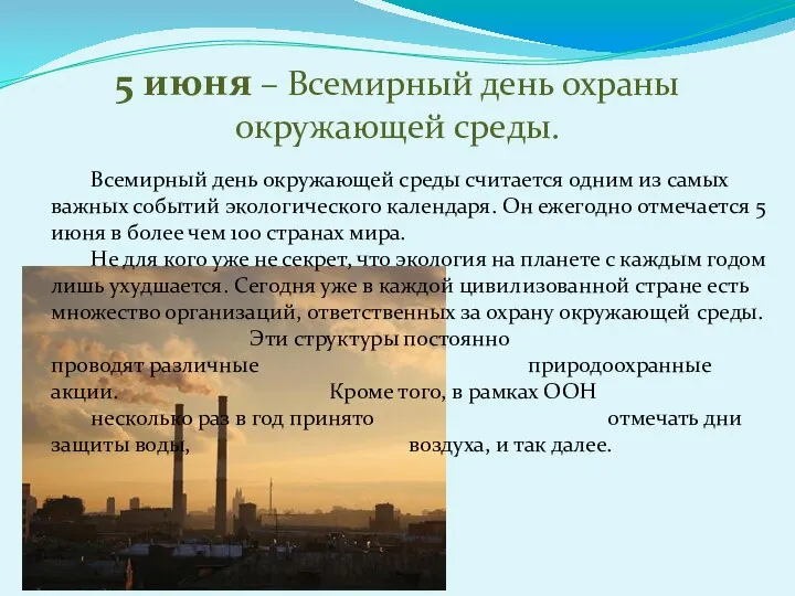 5 июня – Всемирный день охраны окружающей среды. Всемирный день окружающей