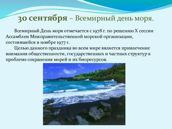 30 сентября – Всемирный день моря. Всемирный День моря отмечается с