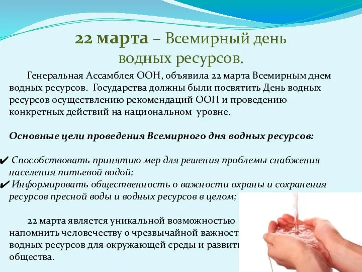 22 марта – Всемирный день водных ресурсов. Генеральная Ассамблея ООН, объявила