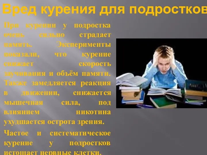 Вред курения для подростков При курении у подростка очень сильно страдает