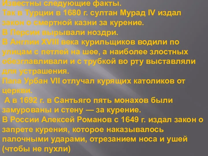 Известны следующие факты. Так в Турции в 1680 г. султан Мурад