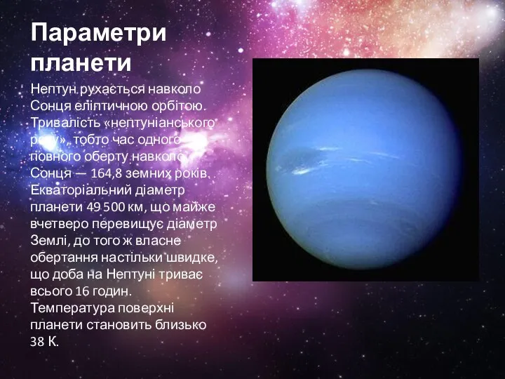 Параметри планети Нептун рухається навколо Сонця еліптичною орбітою. Тривалість «нептуніанського року»,